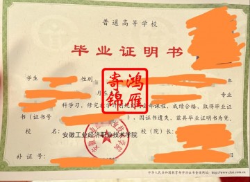 安徽工业经济职业技术学院毕业证遗失补办毕业证明书案例