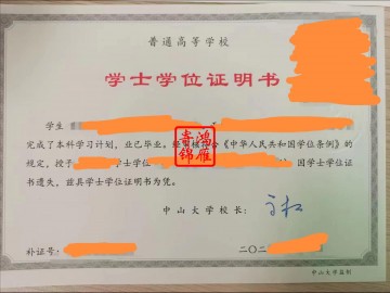 中山大学本科毕业证学位证遗失补办证明书案例