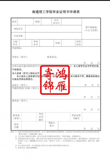 南通理工学院毕业证遗失补办毕业证明书申请表