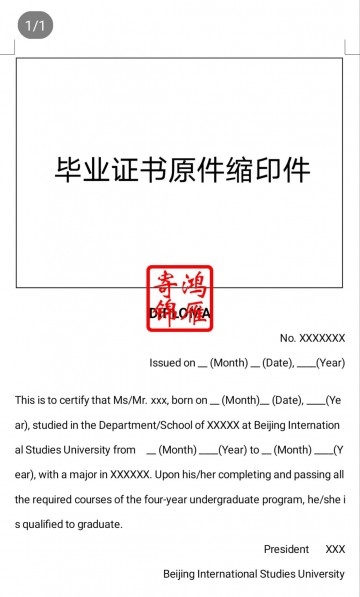 北京第二外国语学院出国留学中英文毕业证明打印翻译模板