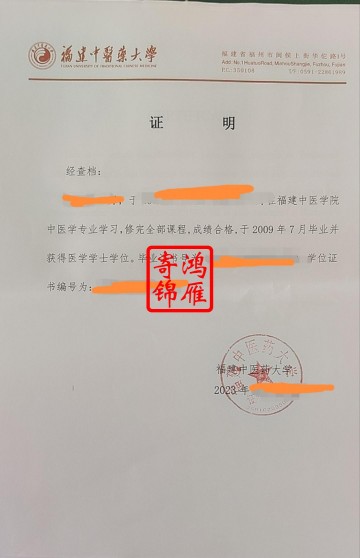 福建中医学院即福建中医药大学中文毕业证明学位证明打印案例