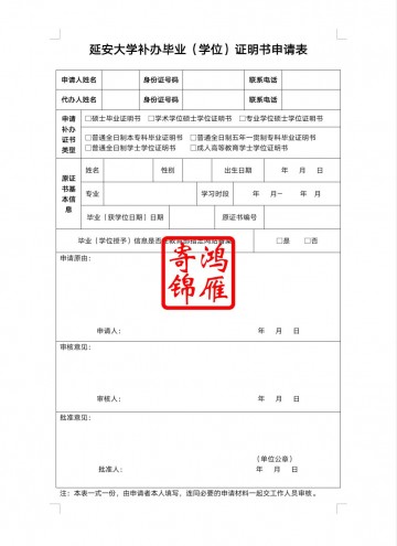 延安大学毕业证学位证遗失补办毕业证明书学位证明书申请表