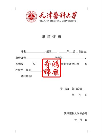 天津医科大学本科出国中文学籍证明模板