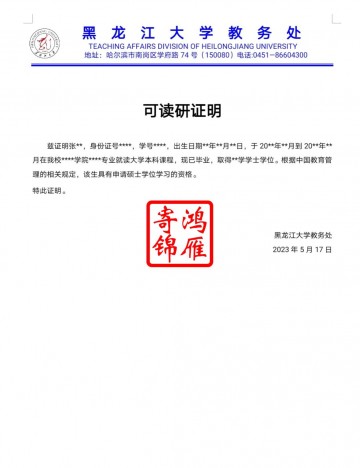 黑龙江大学毕业生可读研证明模板