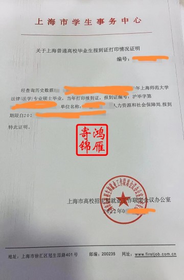 上海师范大学就业报到证补办案例