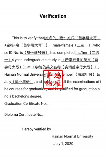 海南师范大学英文毕业证明学位证明翻译模版