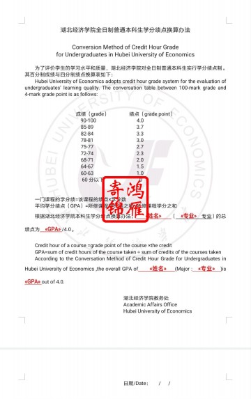 湖北经济学院出国留学中英文成绩单平均学分绩点计算方法证明GPA