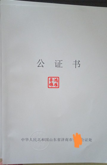 出国留学成绩单毕业证学位证济南公证代办案例