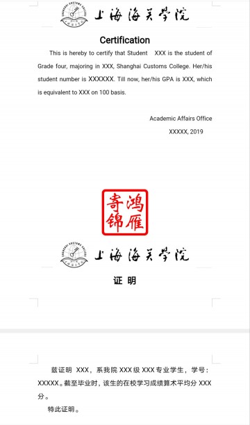 上海海关学院中英文成绩均分证明翻译模板