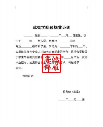武夷学院预毕业证明打印模板