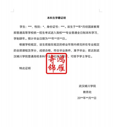 武汉晴川学院本科生学籍证明打印模板