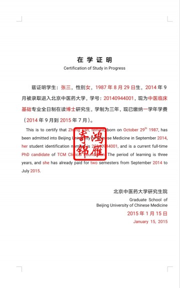 北京中医药大学研究生出国留学中英文在学证明模板