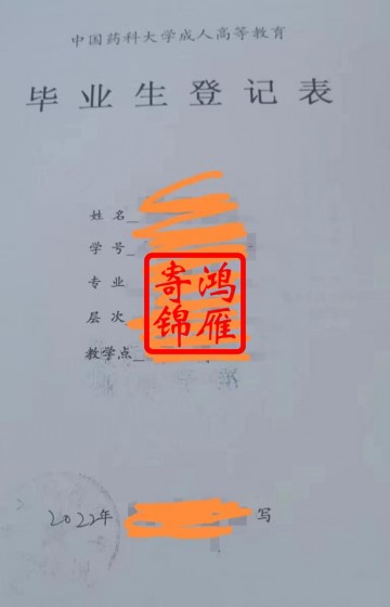 中国药科大学继续教育学院毕业档案补办案例