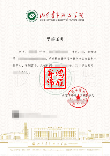 山东青年政治学院学籍证明模板