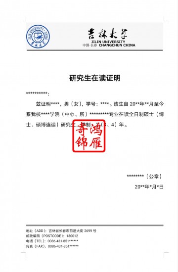 吉林大学研究生在读证明模板