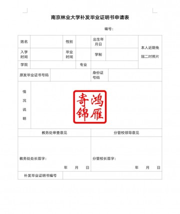 南京林业大学毕业证遗失补办毕业证明书申请表
