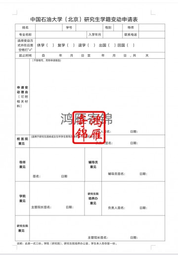中国石油大学（北京）研究生学籍变动申请表