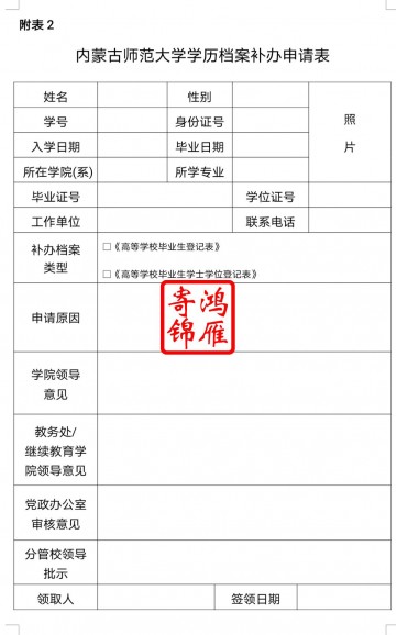 内蒙古师范大学毕业档案遗失补办申请表
