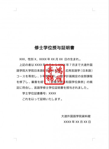 大连外国语大学硕士出国留学中英日文学位证明翻译模板