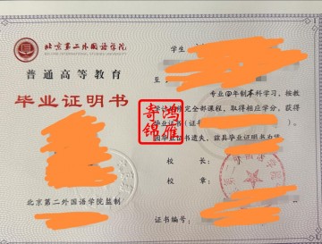 北京第二外国语学院毕业证遗失补办毕业证明书案例