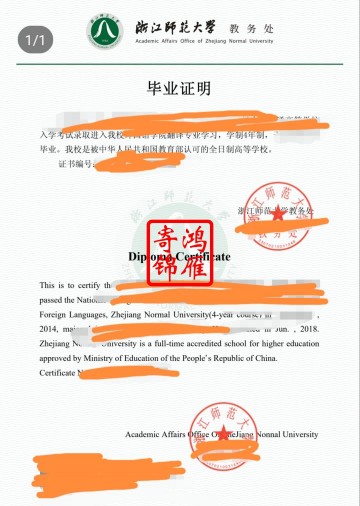 浙江师范大学出国留学中英文毕业证明打印案例