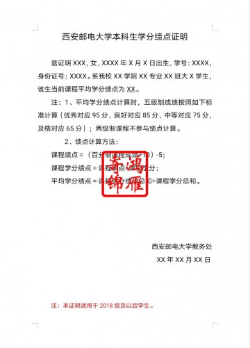 西安邮电大学本科生出国留学学分绩点证明均分证明