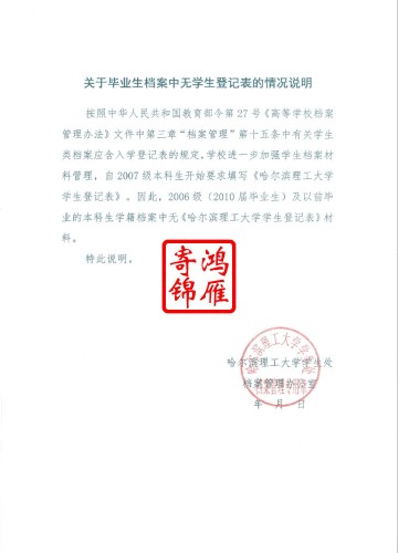 哈尔滨理工大学关于无高校学生登记表证明