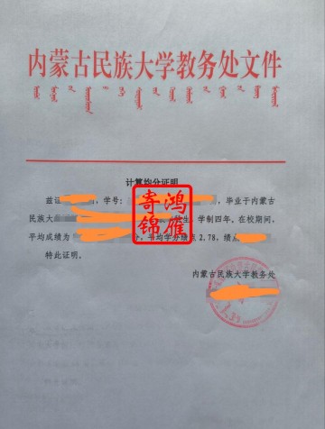 内蒙古民族大学出国留学成绩单均分证明绩点证明打印案例