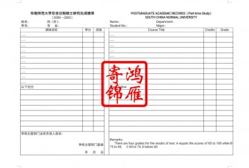 华南师范大学研究生非全日制毕业中英文成绩单打印翻译模板