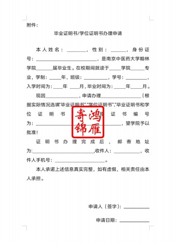 南京中医药大学翰林学院毕业证学位证遗失补办毕业证明书学位证明书申请表