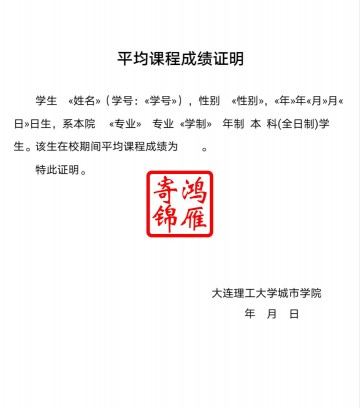 大连理工大学城市学院出国留学平均课程成绩证明打印模板