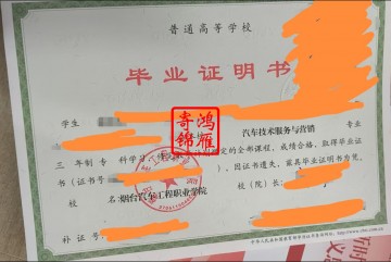 烟台汽车工程职业学院毕业证遗失补办毕业证明书案例