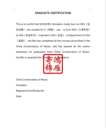 中国音乐学院出国留学英文毕业证明打印翻译模板
