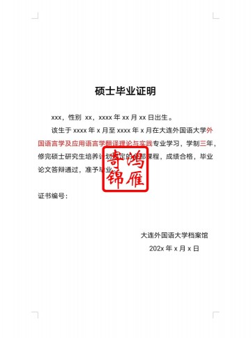 大连外国语大学硕士出国留学中英日文毕业证明打印翻译模板