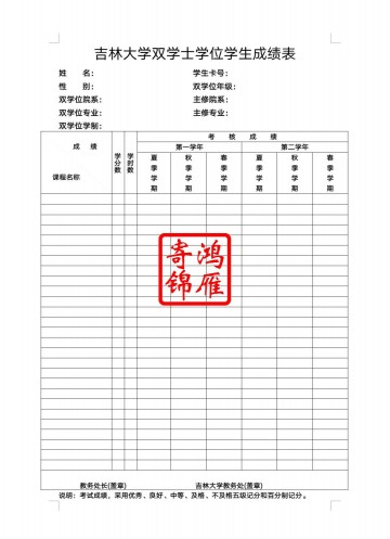 吉林大学双学士学位中英文成绩单打印翻译模板