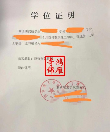 燕京理工学院（原北京化工大学北方学院）学位证遗失补办学位证明案例