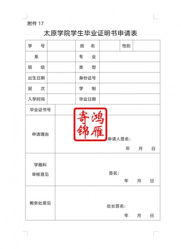 太原学院学生毕业证遗失补办毕业证明书申请表
