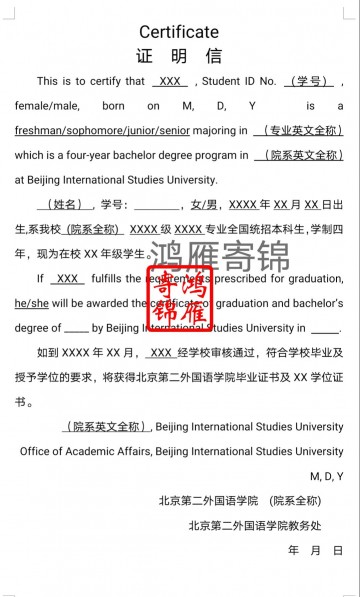 北京第二外国语学院本科中英文在读证明模板