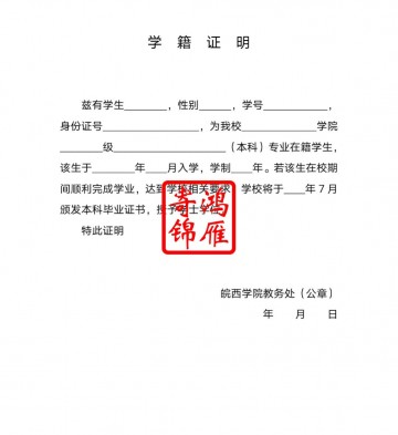 皖西学院学籍证明打印模板