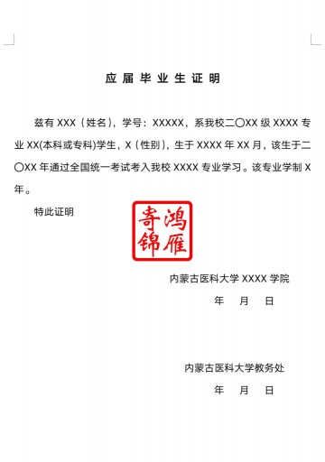 内蒙古医科大学本专科应届毕业生证明打印模板