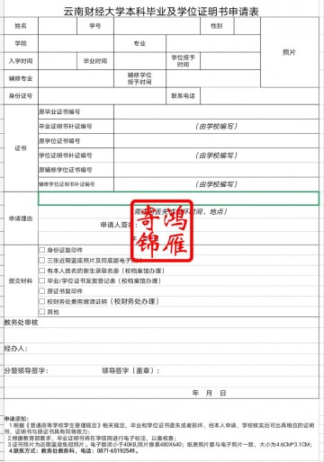 云南财经大学毕业证学位证遗失补办证明书申请表