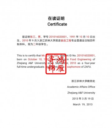 浙江农林大学中英文在校生证明打印翻译模板