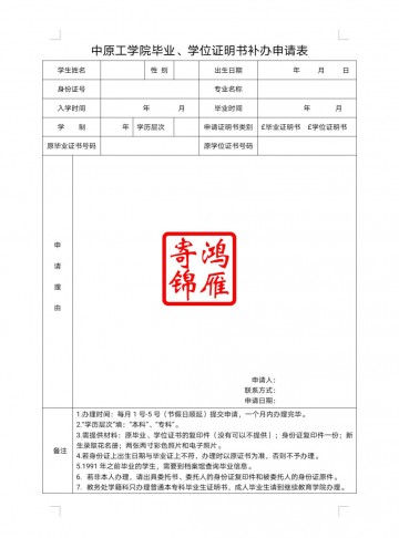 中原工学院毕业证学位证遗失补办毕业证明书学位证明书申请表