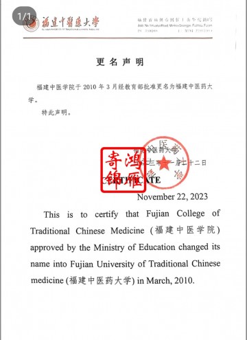 福建中医学院更名福建中医药大学中英文证明打印案例