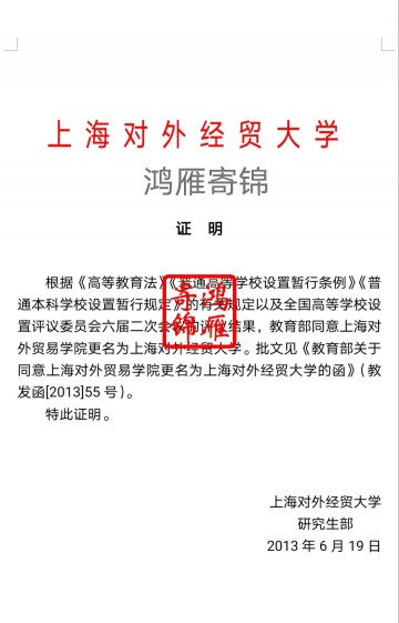 上海对外经贸大学学校更名证明模板