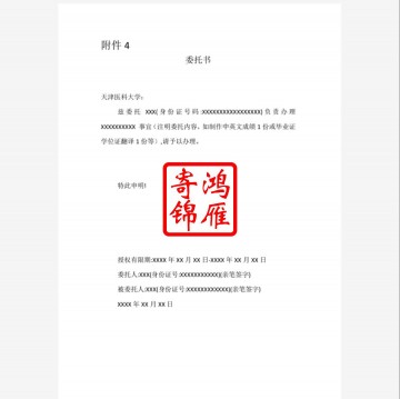 天津医科大学本科出国中英文成绩单打印办理委托书模板
