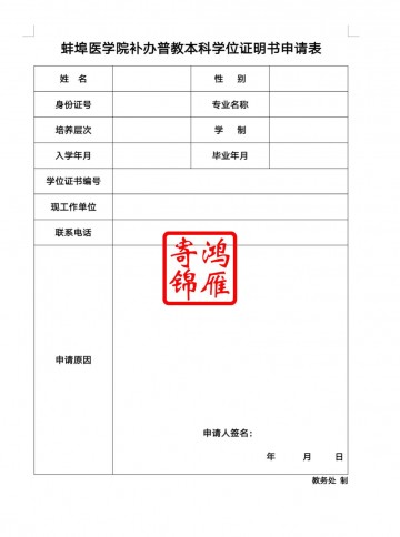 蚌埠医科大学学位证遗失补办学位证明书申请表