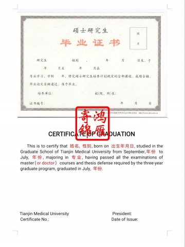 天津医科大学博士硕士毕业证中英文翻译模板