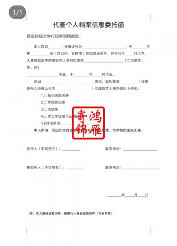 西安财经学院行知学院档案馆查询个人档案成绩单委托函