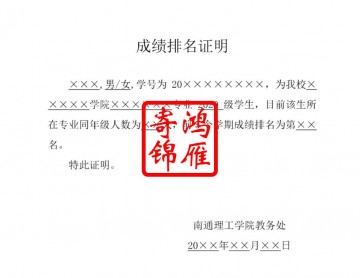 南通理工学院成绩排名证明打印模板